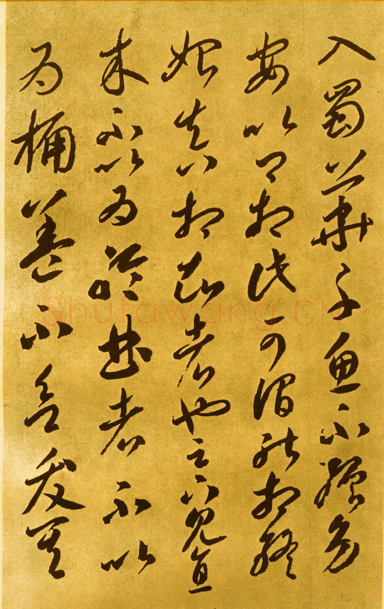 李怀琳《嵇康与山巨源绝交书》