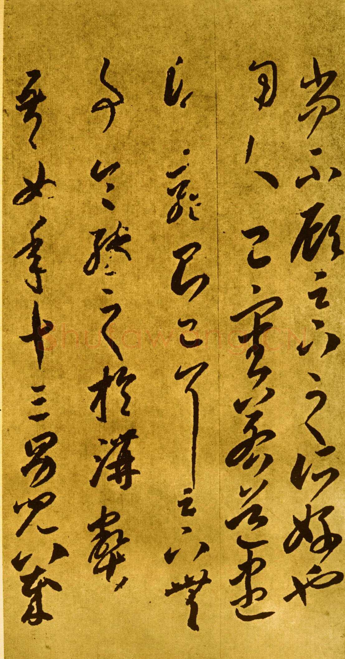 李怀琳《嵇康与山巨源绝交书》