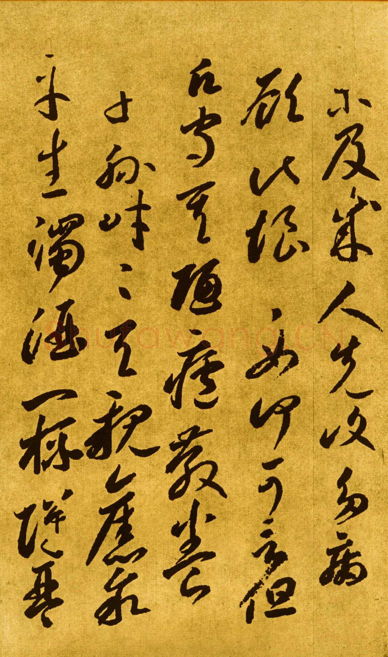 李怀琳《嵇康与山巨源绝交书》