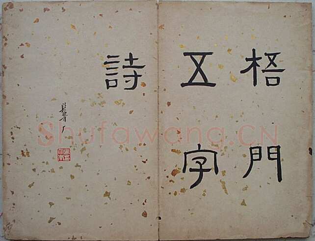 法式善《行书录近作十开》