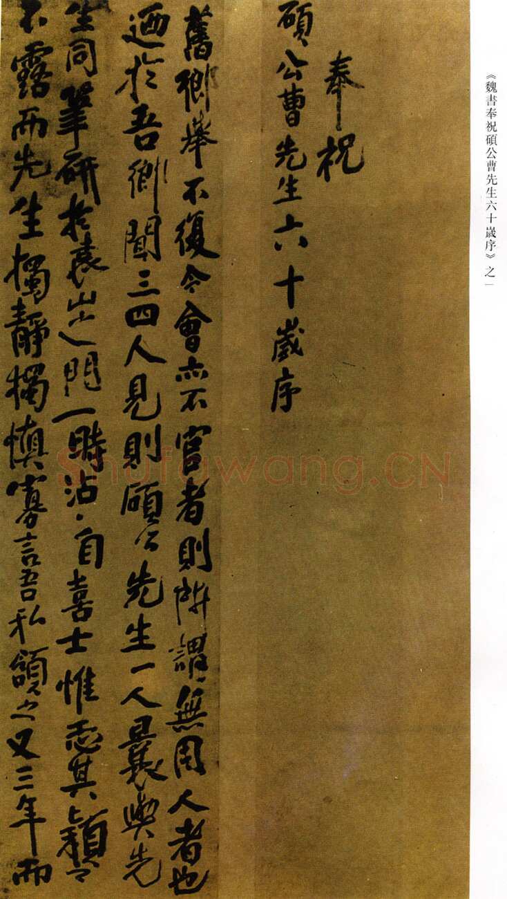 傅山《行书奉祝硕公曹先生六十岁序》条屏 绫本 190×45cm×8 约顺治十三年(1656丙申)上海博物馆藏