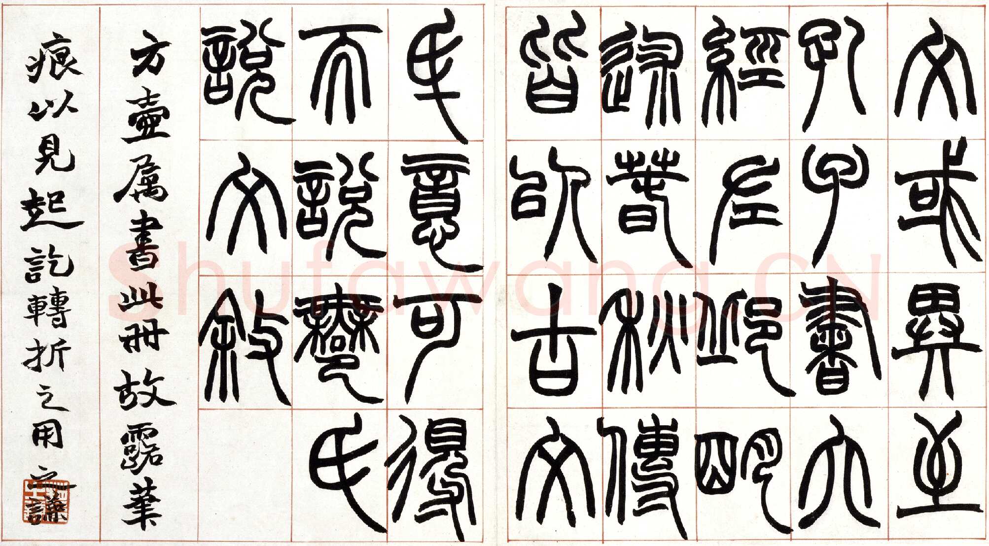赵之谦《篆书许氏说文叙册》纸本 32.4×57.5cm 北京故宫博物院藏