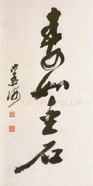沙孟海寿如金石中堂