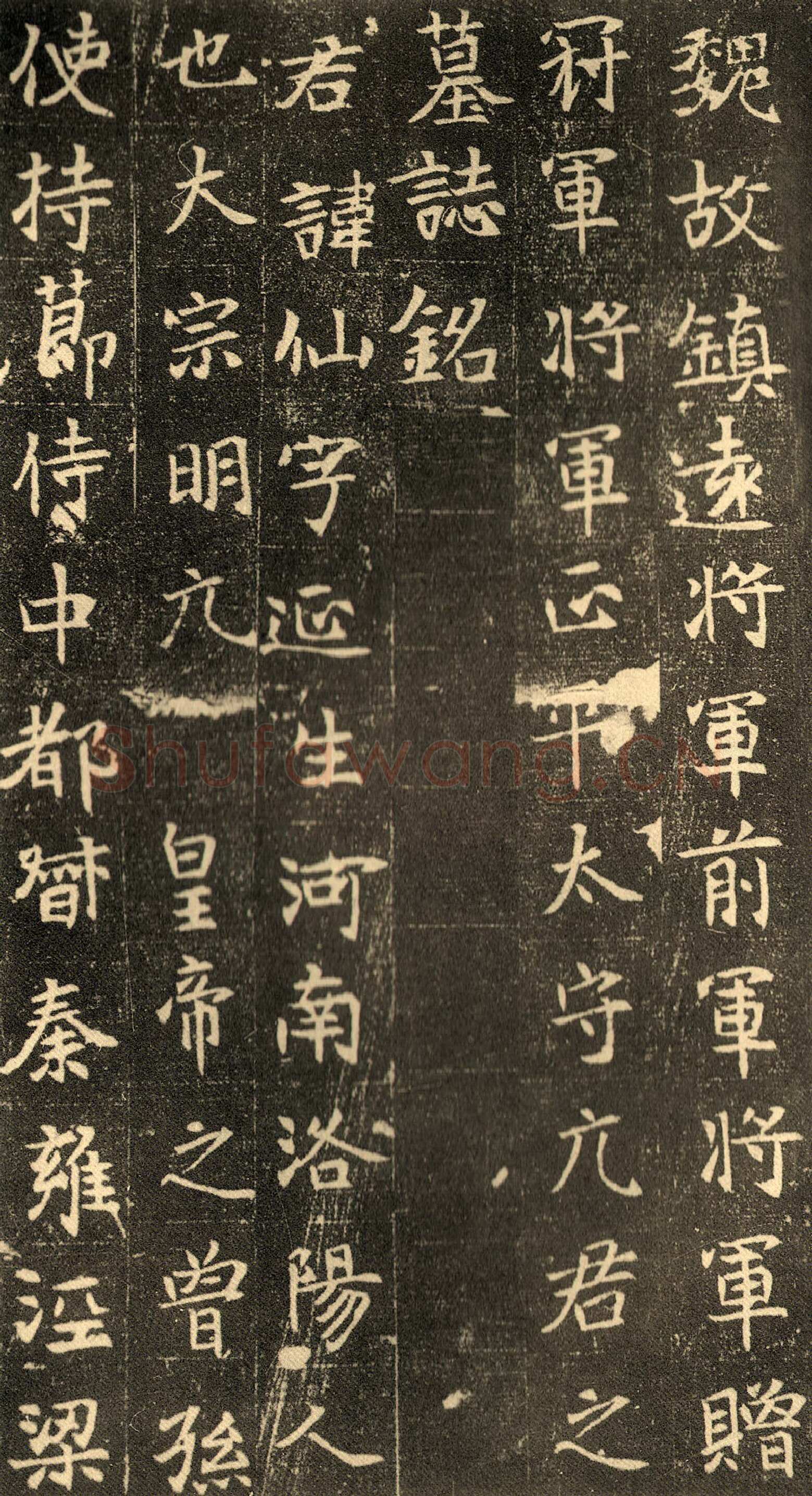 元仙墓志前秦北朝碑刻碑拓,摘自前秦北朝元仙墓志