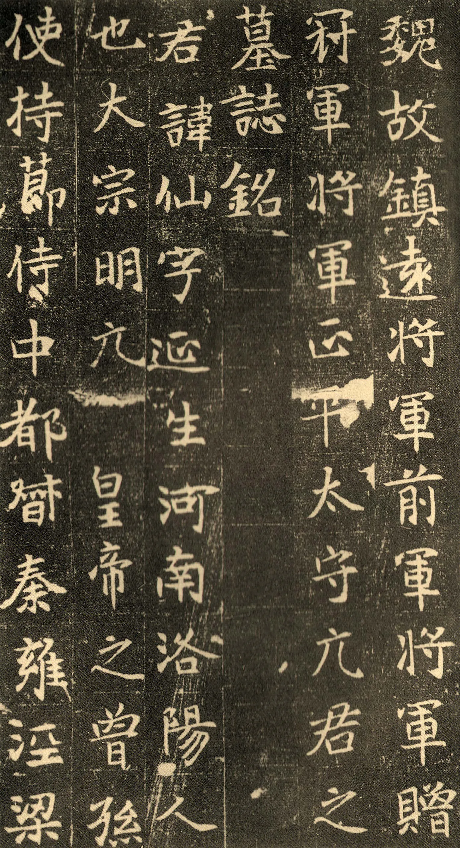 元仙墓志前秦北朝碑刻碑拓,摘自前秦北朝元仙墓志