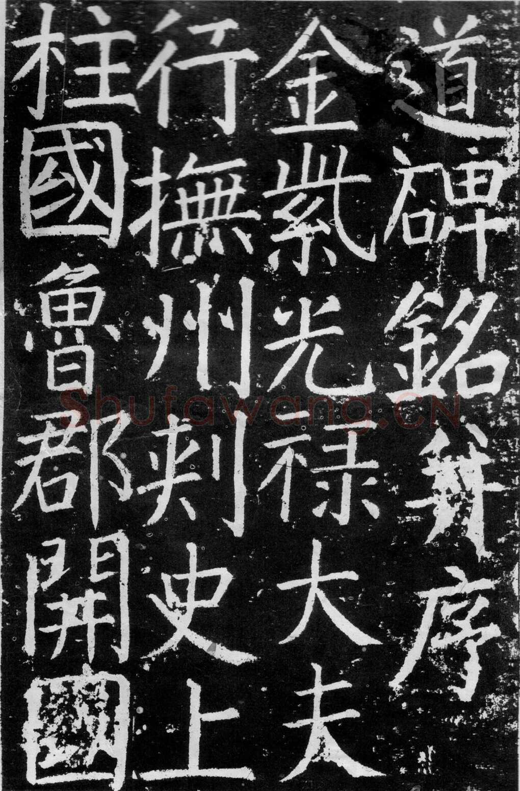 颜真卿《臧怀恪碑》772年 西安碑林博物馆藏