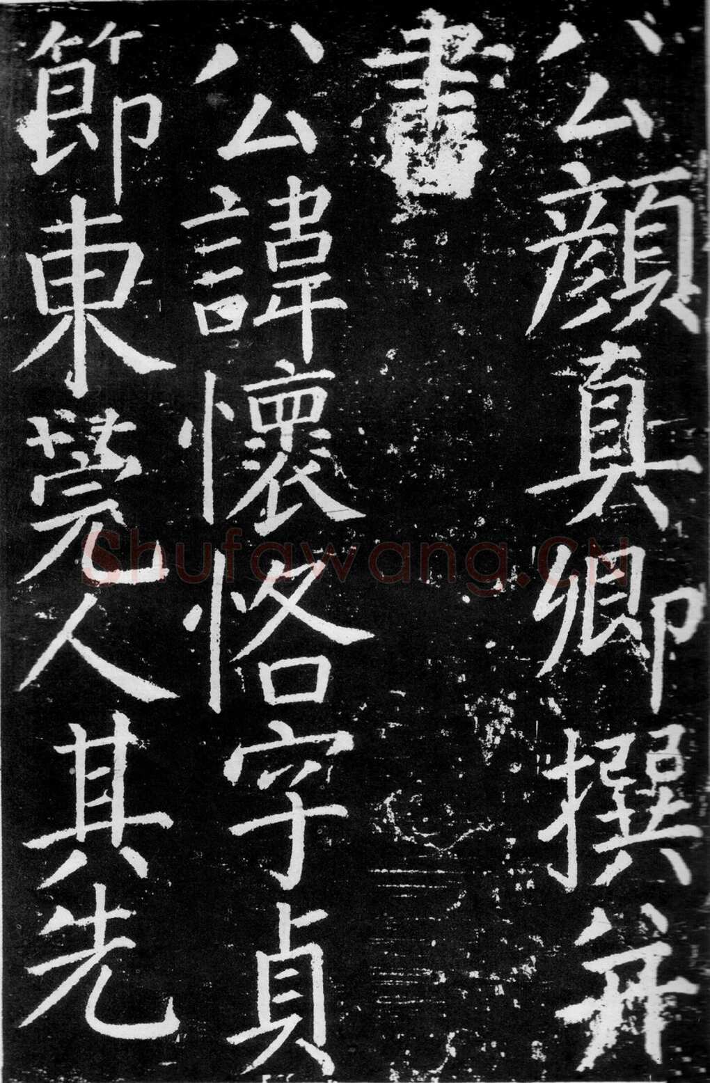 颜真卿《臧怀恪碑》772年 西安碑林博物馆藏