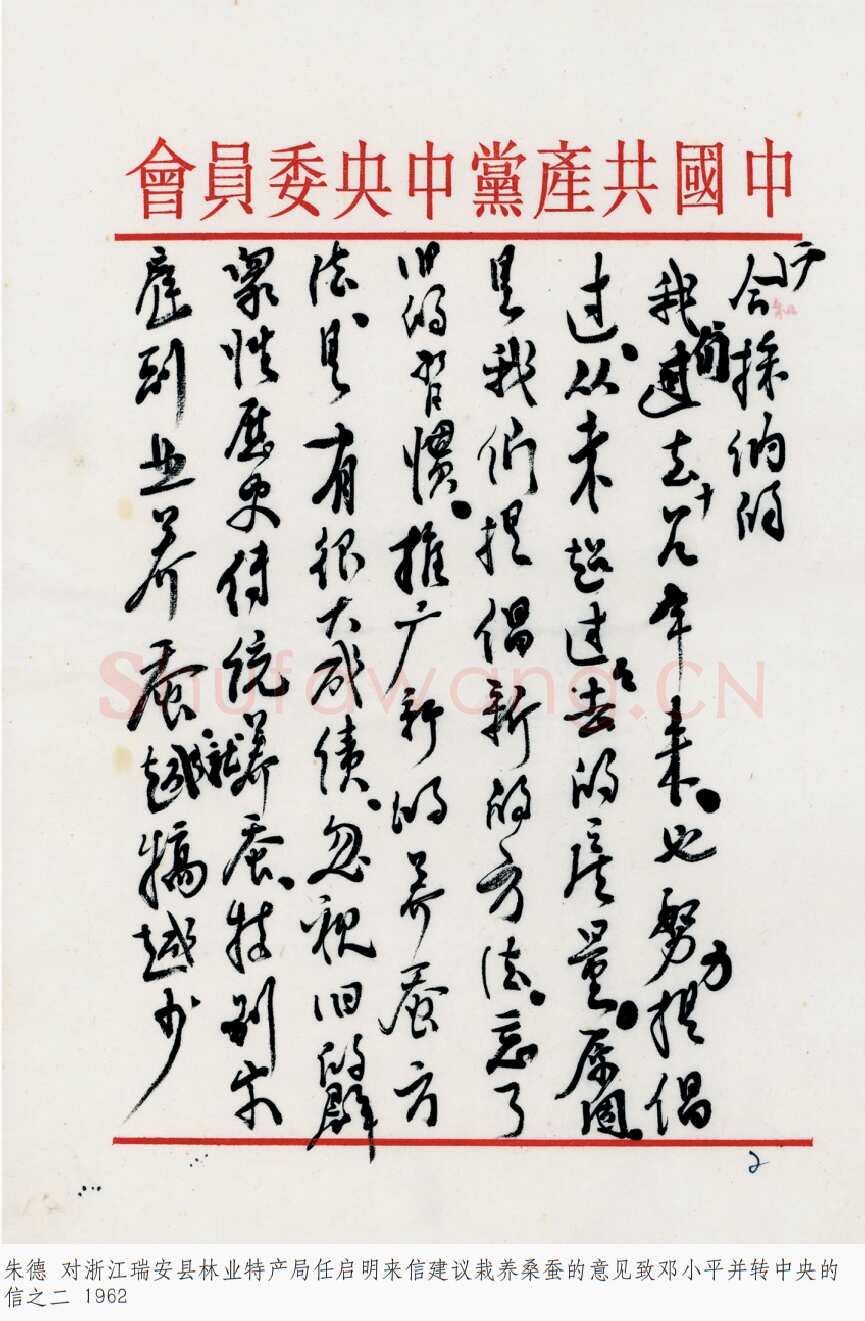 朱德《对浙江瑞安县林业特产局任启明来信建议栽养桑蚕的意见致邓小平并转中央的信》一九六二年