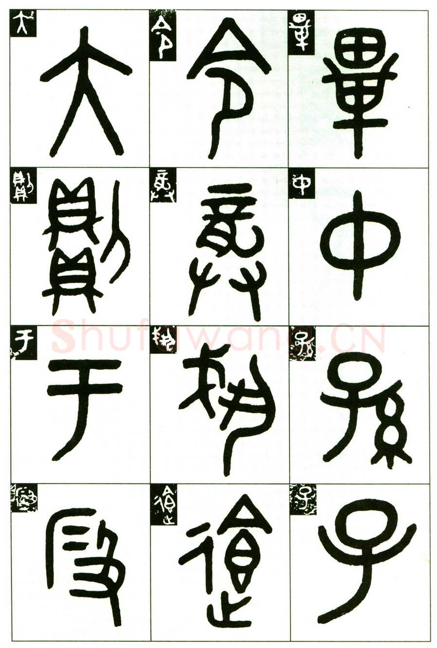 吴大澂《临段簋》
