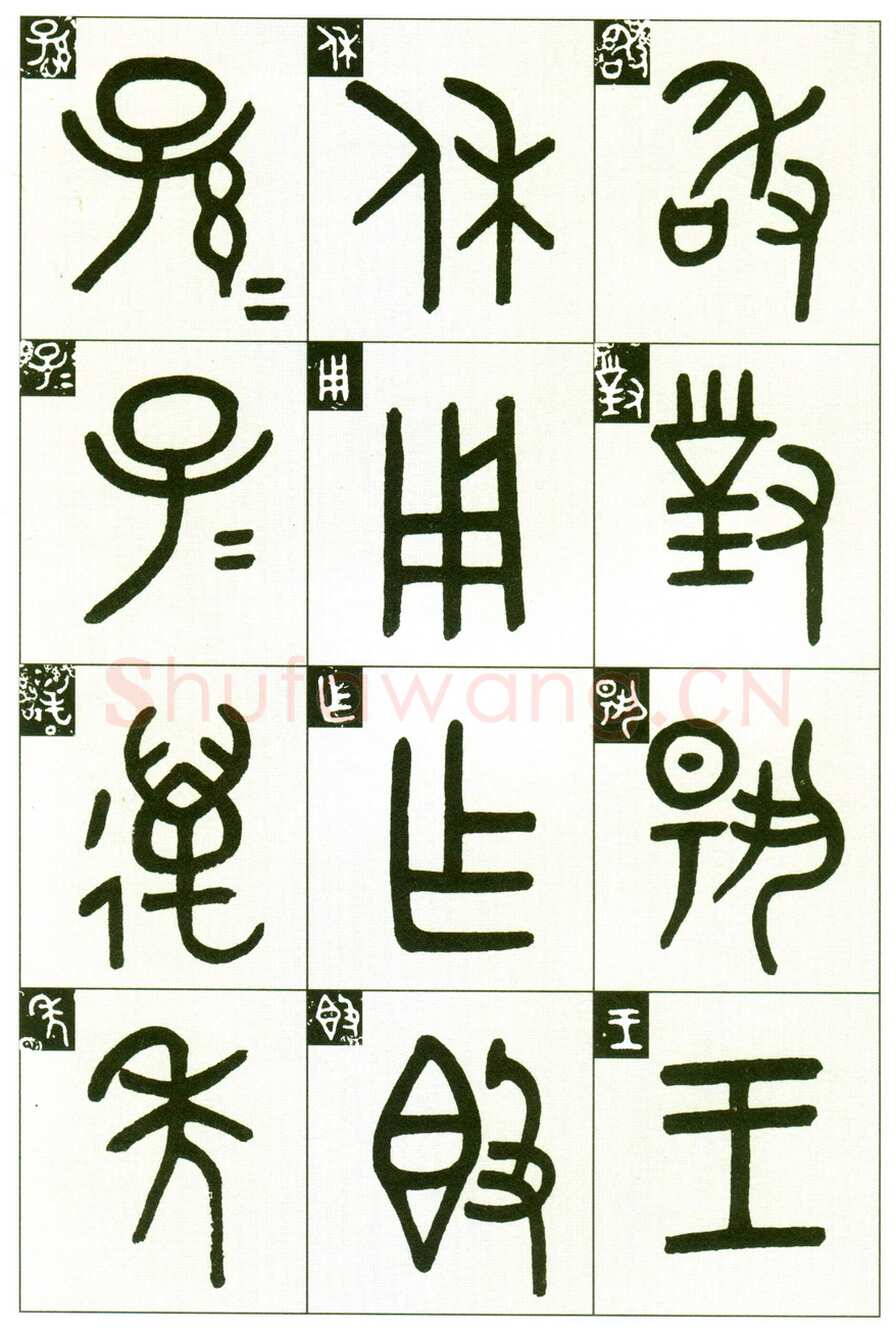 吴大澂《临段簋》