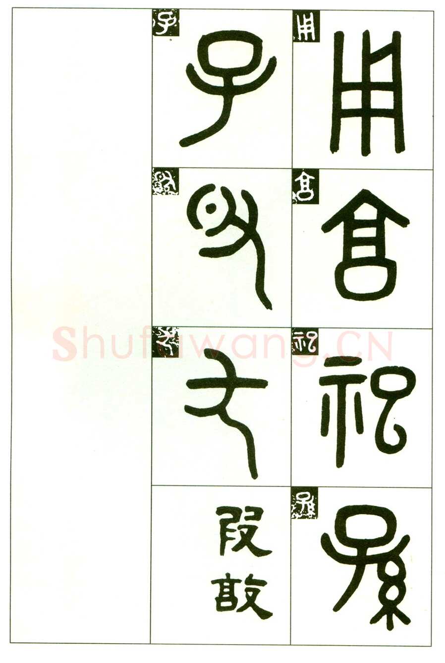 吴大澂《临段簋》