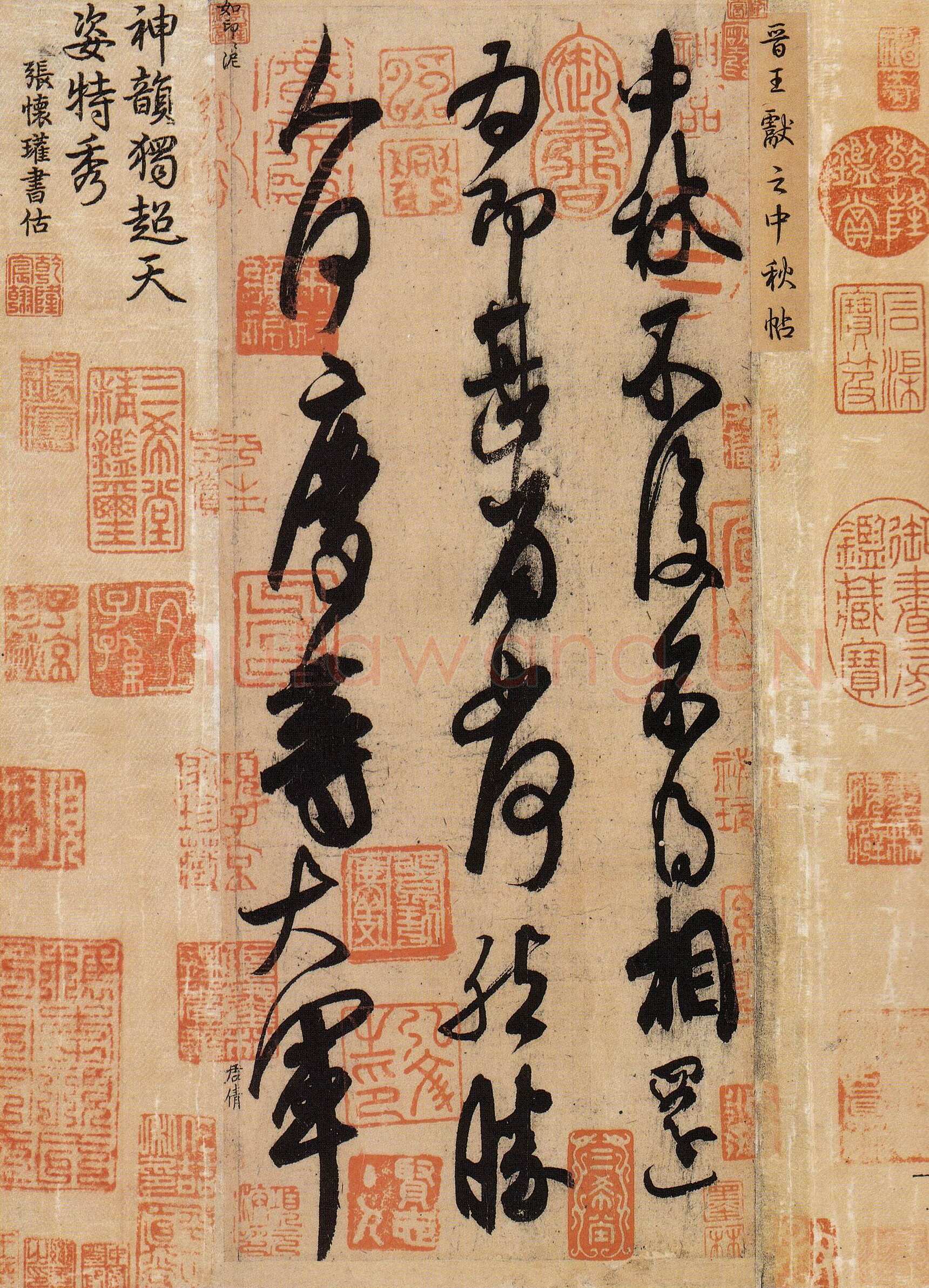 米芾摹王献之《中秋帖》草书，纸本，北京故宫博物院藏