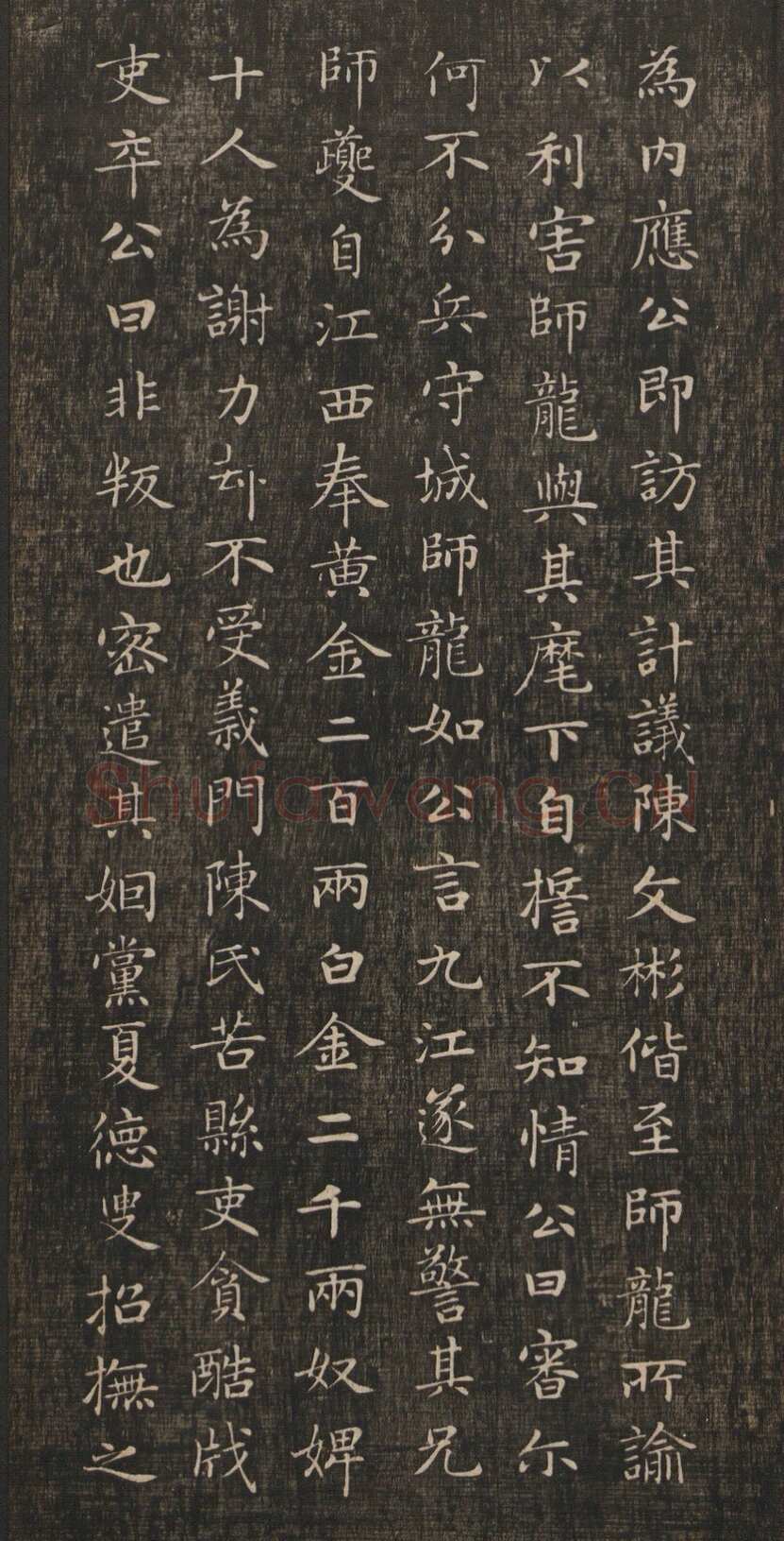赵孟頫《闲邪公家传》(墨拓)