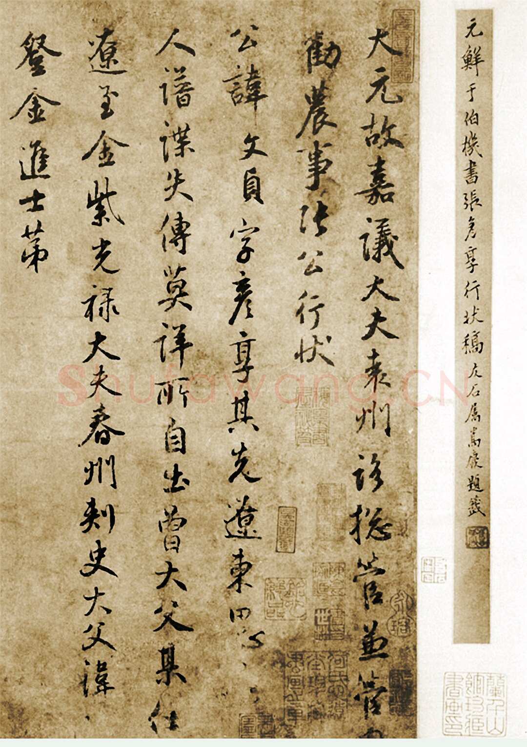 鲜于枢《张彦享行状稿卷》
