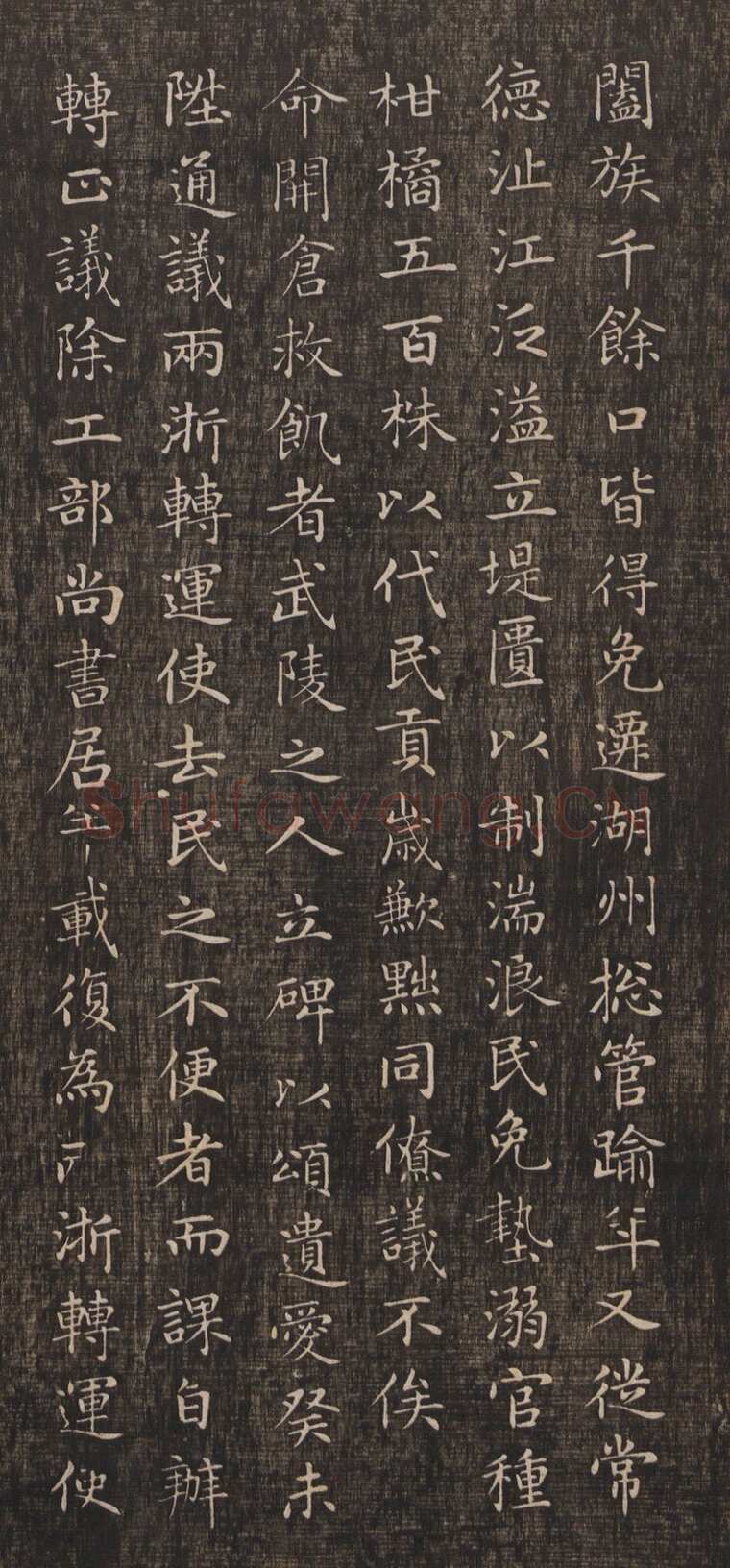 赵孟頫《闲邪公家传》(墨拓)