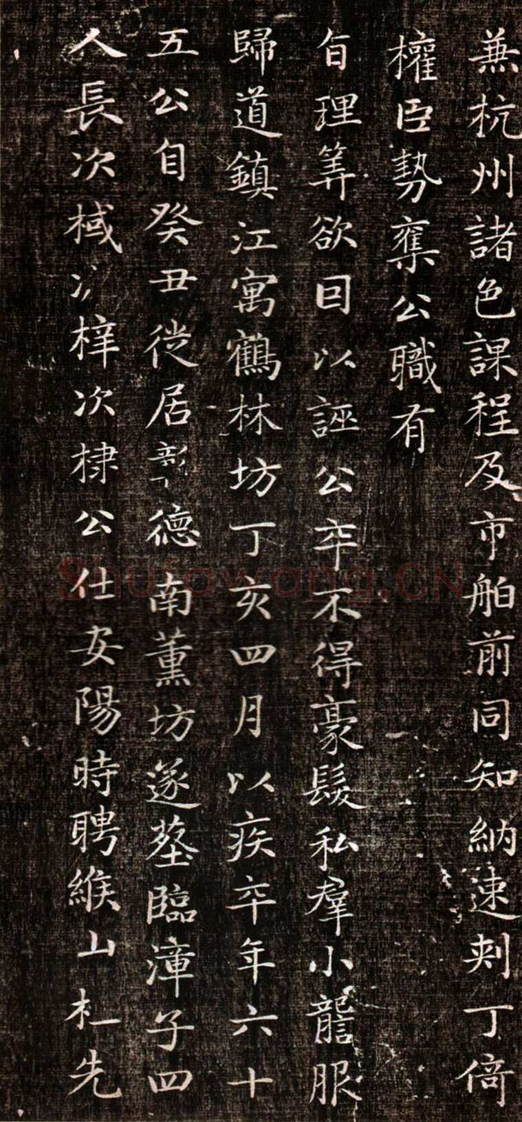 赵孟頫《闲邪公家传》(墨拓)