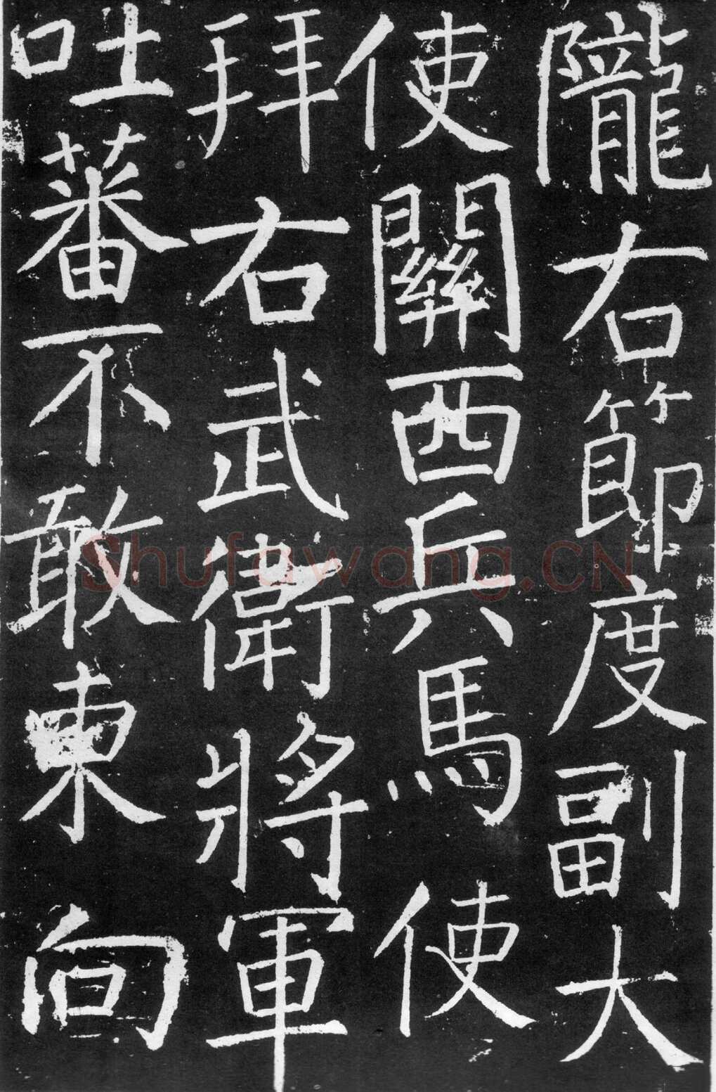 颜真卿《臧怀恪碑》772年 西安碑林博物馆藏