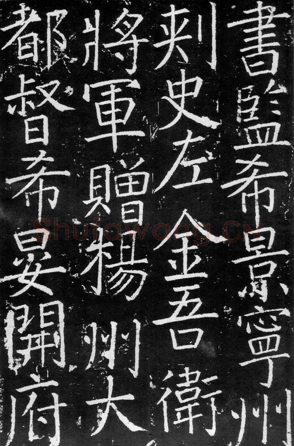 颜真卿《臧怀恪碑》772年 西安碑林博物馆藏