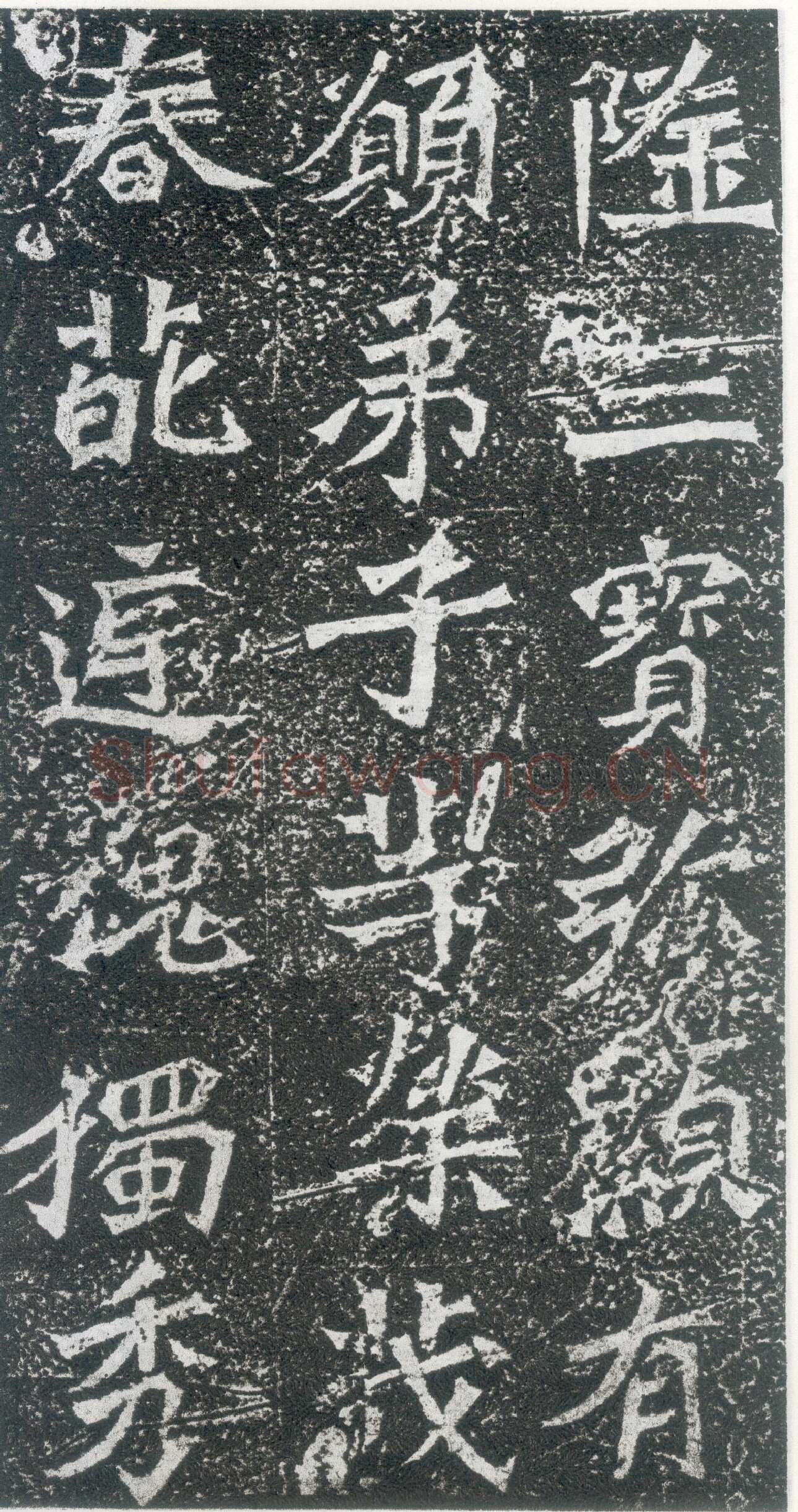 孙秋生造像龙门二十品书法作品,摘自北魏孙秋生刘起祖等造像记