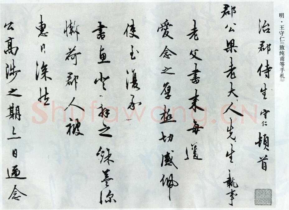 王守仁《致纯甫手札》