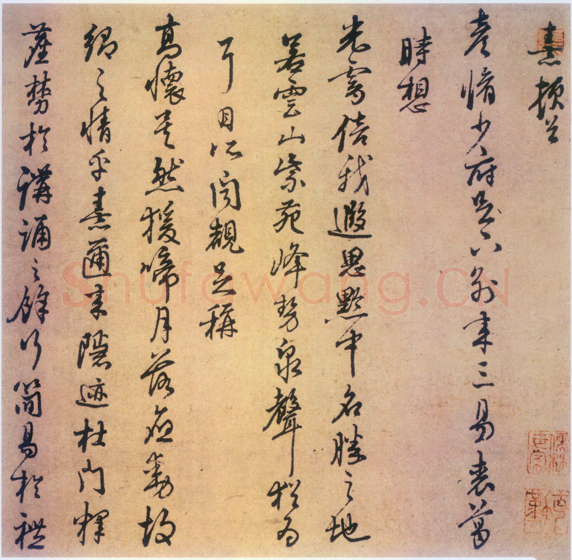 朱熹《与彦修少府帖》