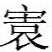 㝨盘金文作品欣赏,摘自先秦㝨盘