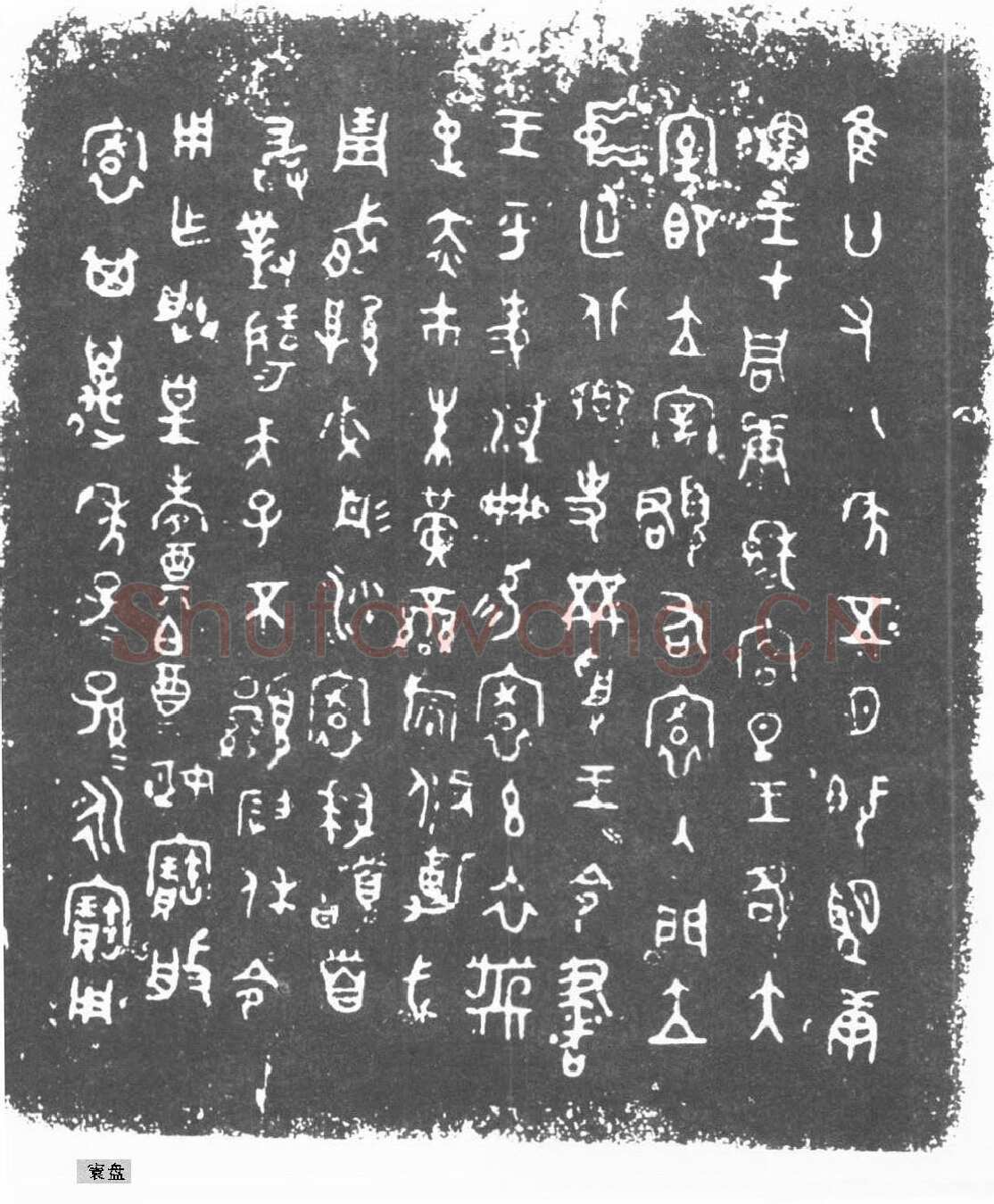 㝨盘金文作品欣赏,摘自先秦㝨盘