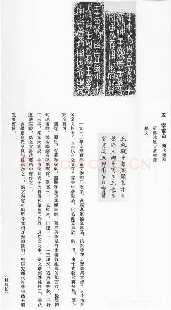 宰甫卣金文作品欣赏,摘自先秦宰甫卣