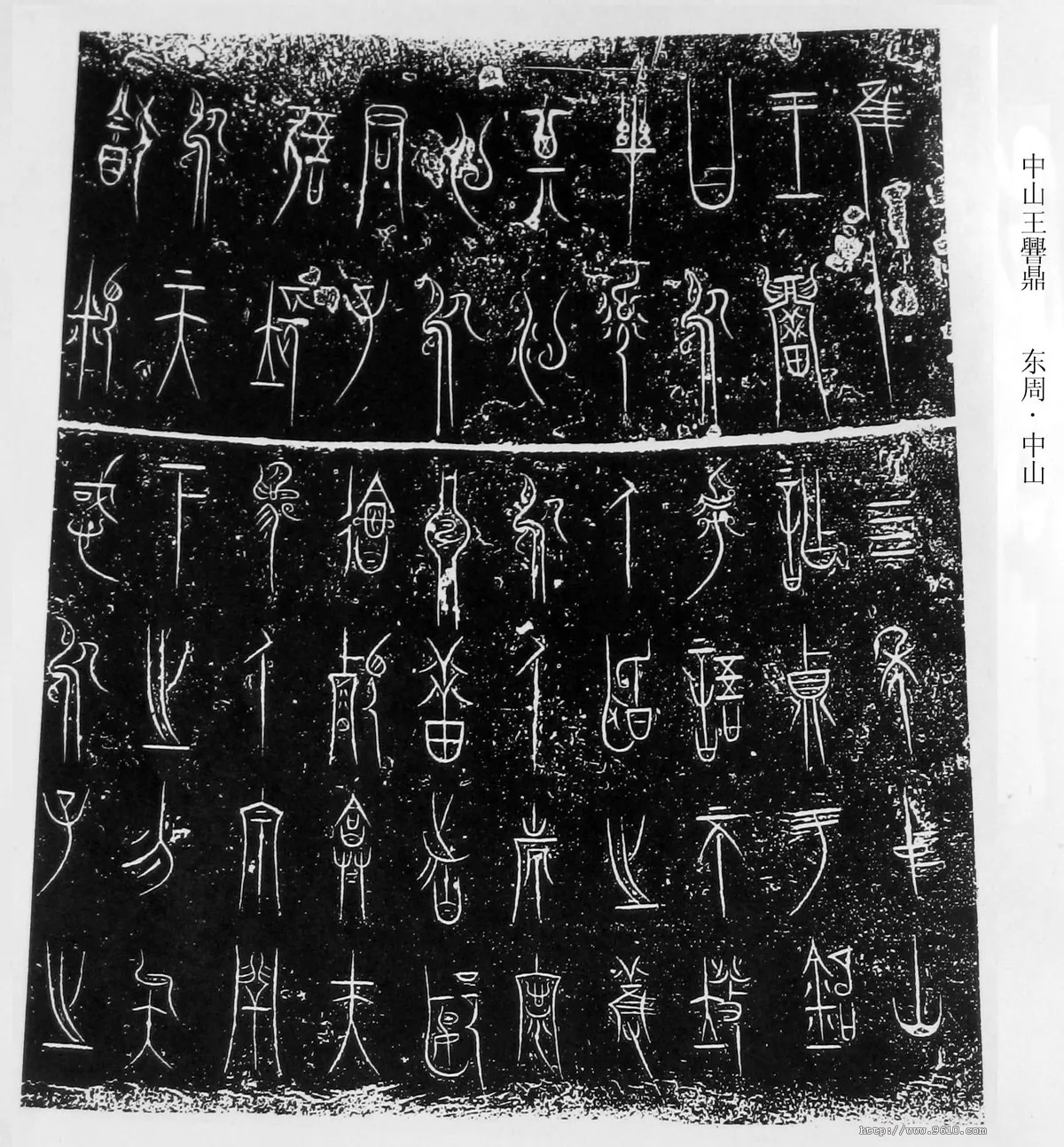 中山王三器金文作品欣赏,摘自先秦中山王三器