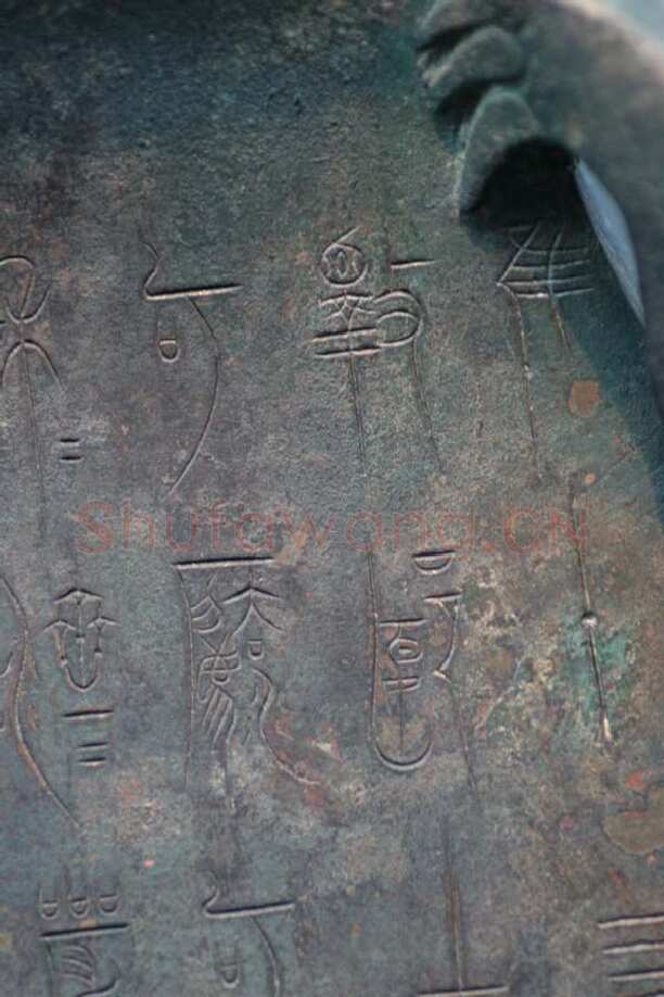中山王三器金文作品欣赏,摘自先秦中山王三器