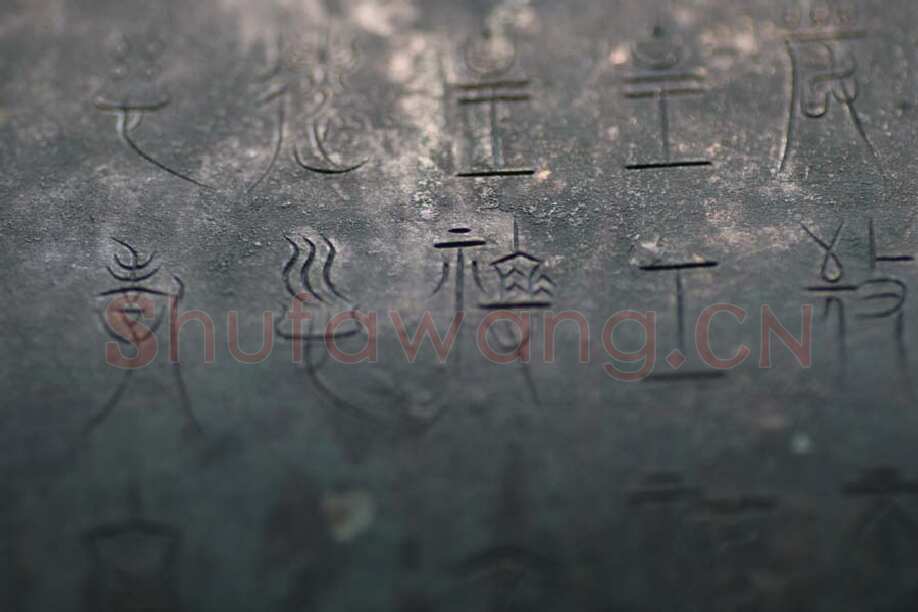 中山王三器金文作品欣赏,摘自先秦中山王三器