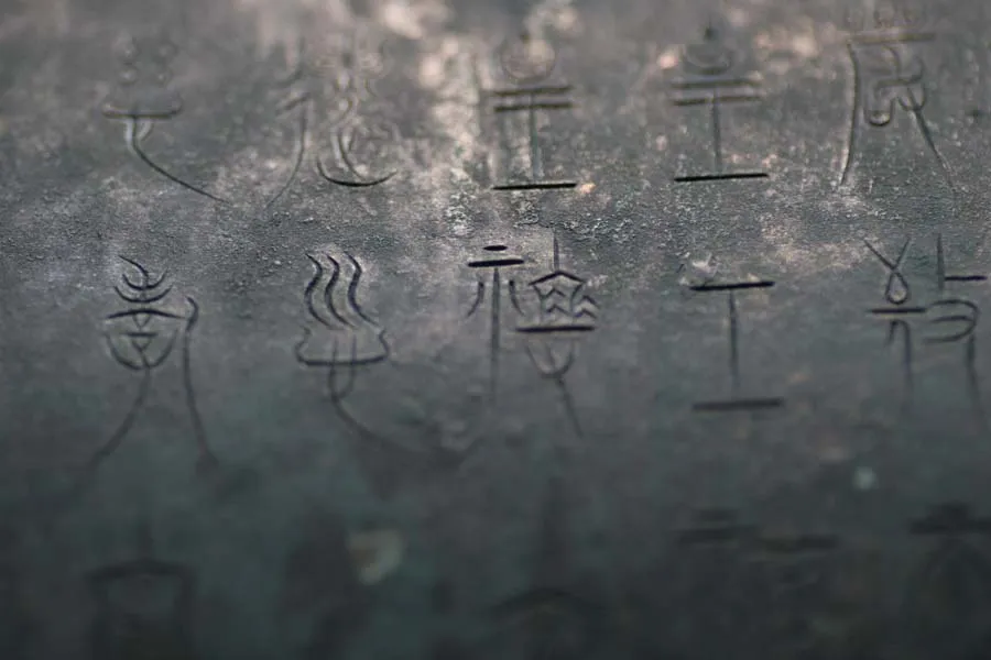 中山王三器金文作品欣赏,摘自先秦中山王三器
