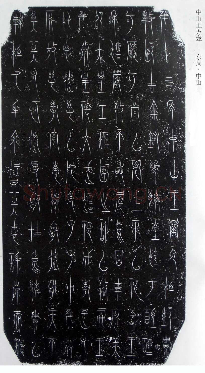 中山王三器金文作品欣赏,摘自先秦中山王三器