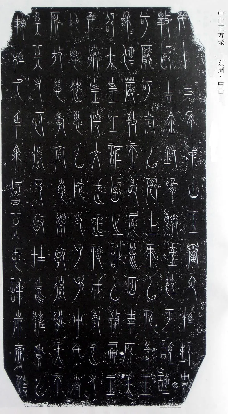 中山王三器金文作品欣赏,摘自先秦中山王三器