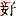 中山王三器金文作品欣赏,摘自先秦中山王三器