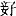 中山王三器金文作品欣赏,摘自先秦中山王三器