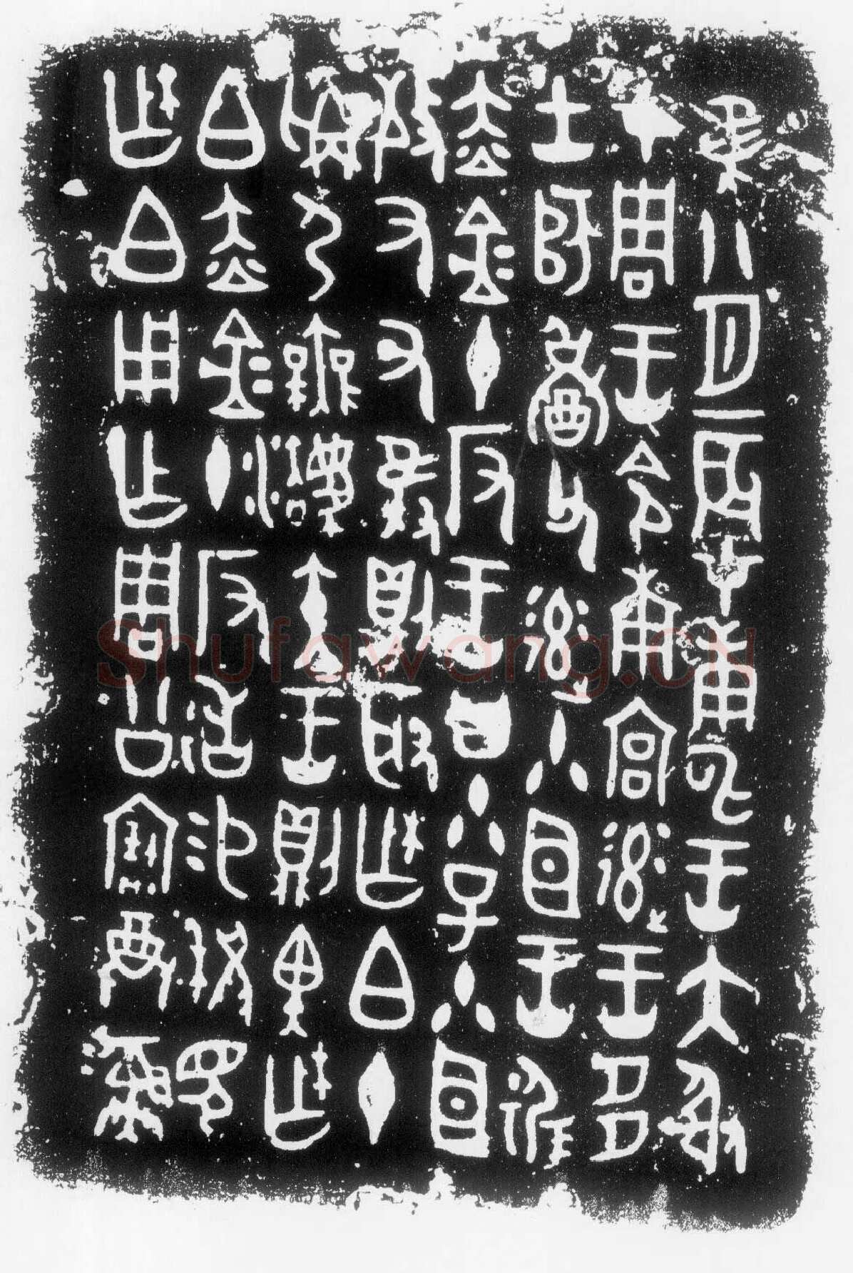 柞伯簋铭金文作品欣赏,摘自先秦柞伯簋铭