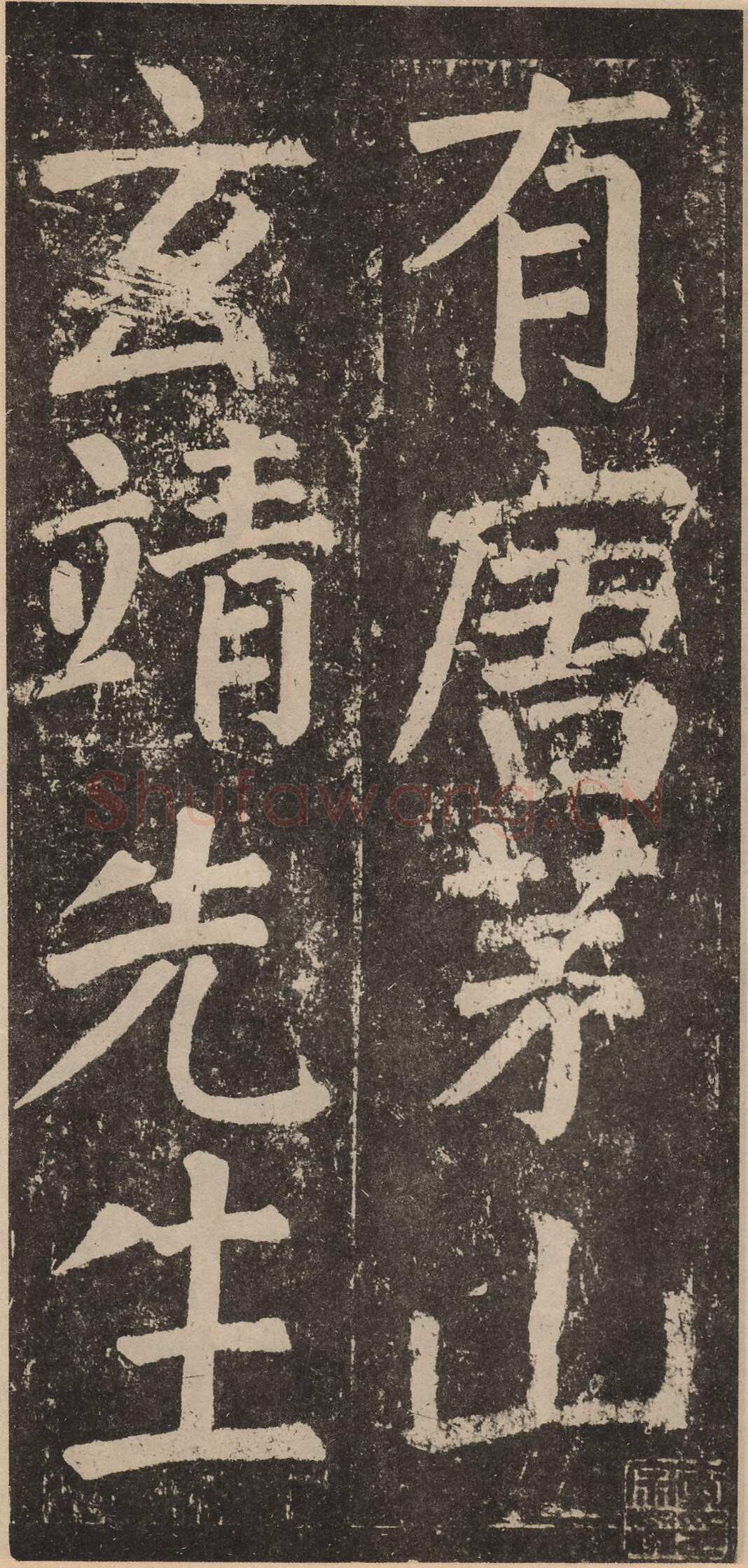 颜真卿《李玄靖碑》楷书 大历十二年(777)