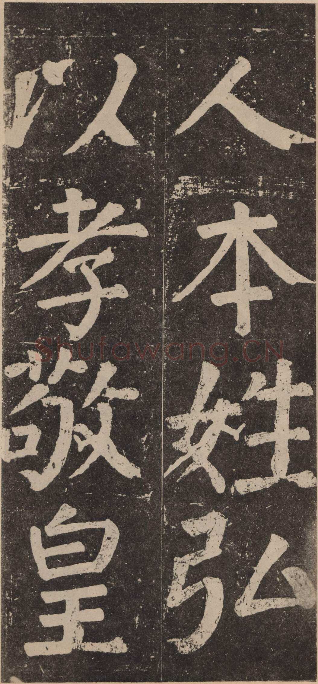 颜真卿《李玄靖碑》楷书 大历十二年(777)