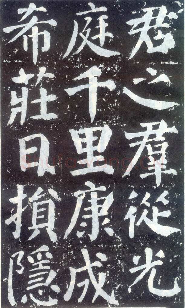 颜真卿《颜勤礼碑》楷书 大历十四年(779年)