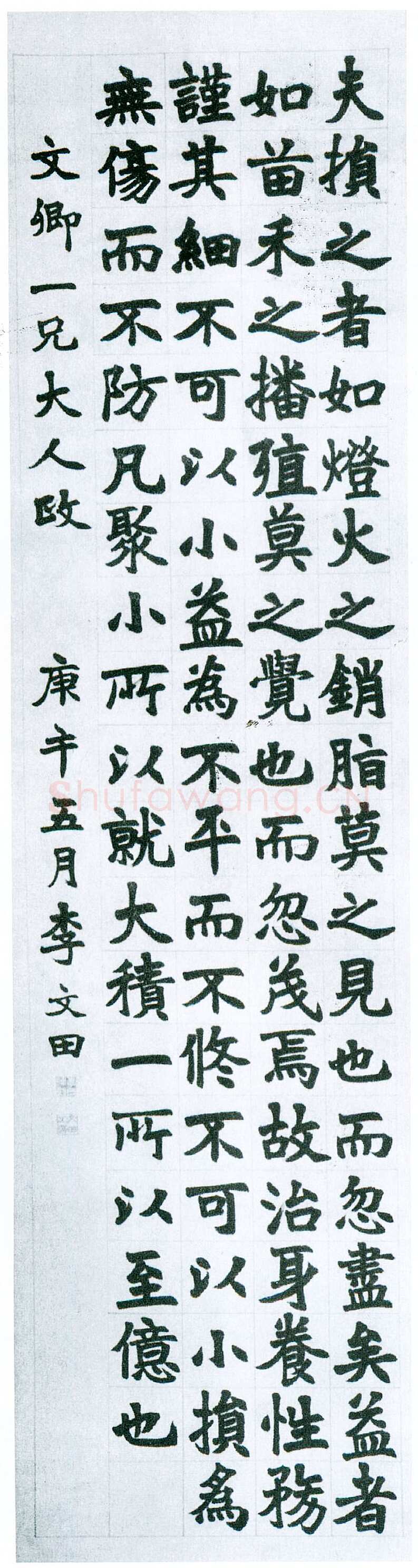 李文田《赠文卿楷书轴》纸本 185×48.3cm 日本东京知长印社藏