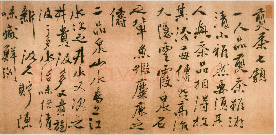 徐渭《煎茶七类卷》1592年 北京榮宝斎藏