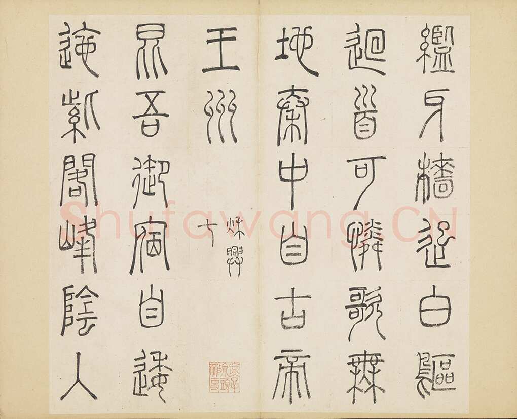 许初《篆书杜甫秋兴八首册》纸本篆书 约27.4×28.9cm 14开 隆庆三年(1569)台北故宫博物院藏