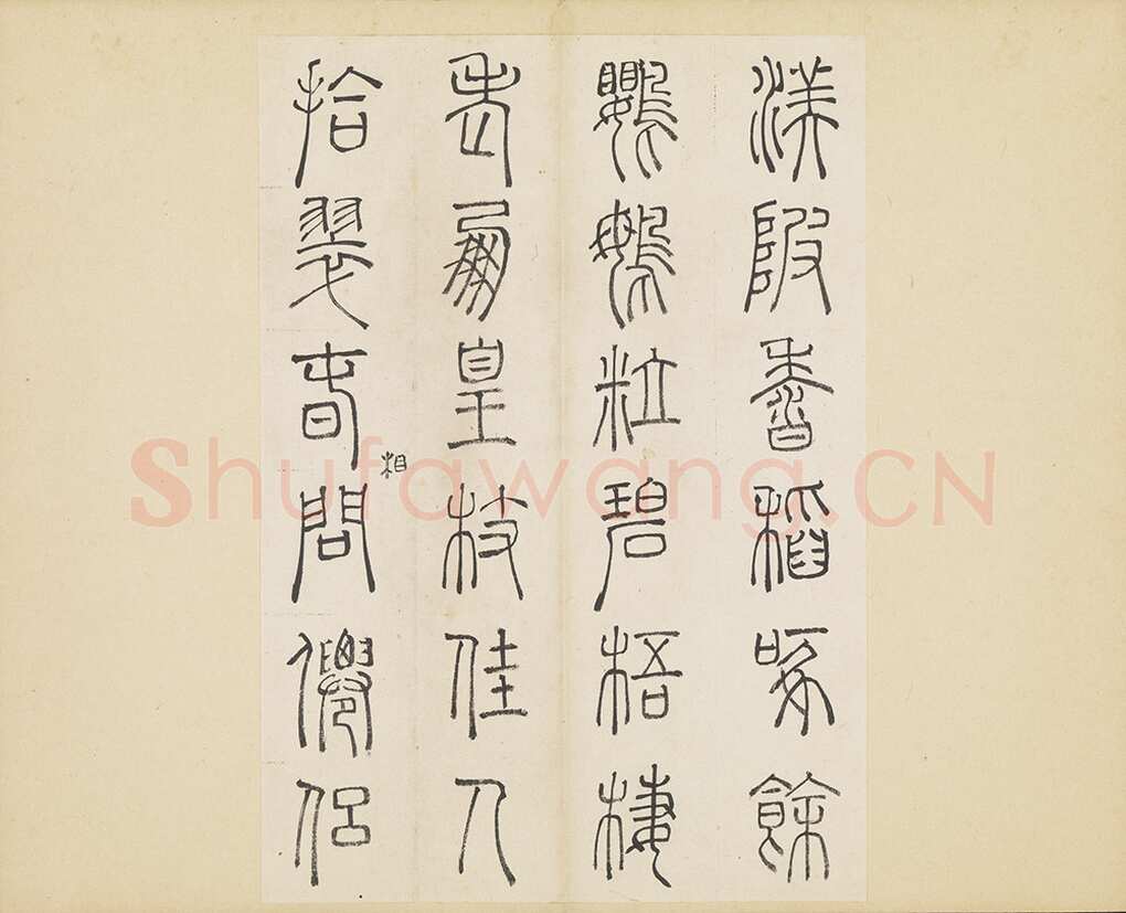 许初《篆书杜甫秋兴八首册》纸本篆书 约27.4×28.9cm 14开 隆庆三年(1569)台北故宫博物院藏