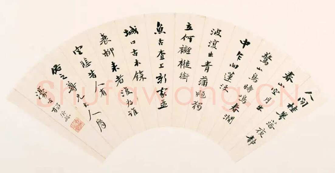 杨沂孙《行书唐人五绝三首扇页》
