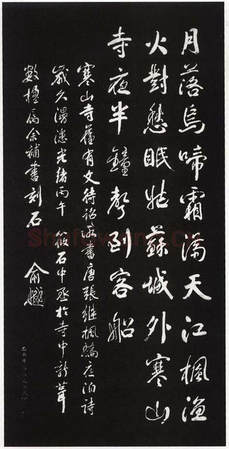 俞樾《寒山寺枫桥夜泊诗碑》墨拓 苏州寒山寺藏
