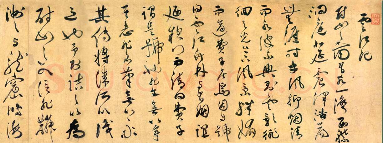 祝允明《草书云江记》