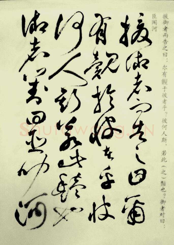祝允明《草书洛神赋》