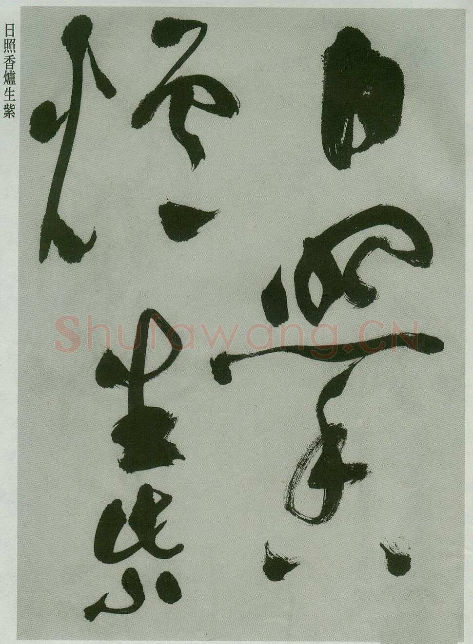 祝允明《草书唐诗二首》