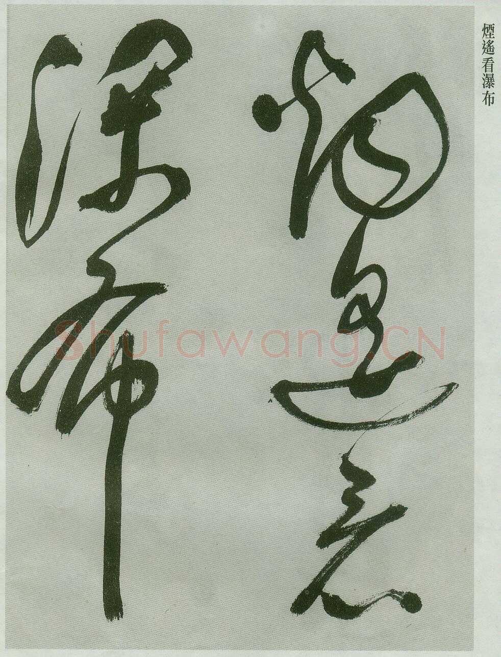祝允明《草书唐诗二首》
